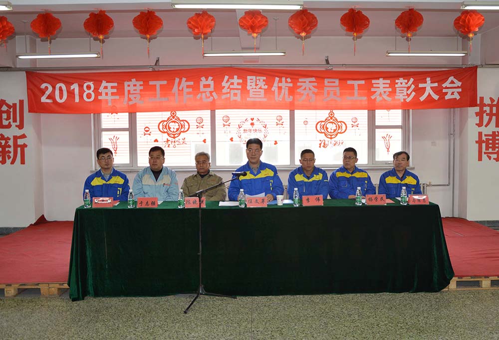 2018年度年終總結暨員工表彰大會圓滿舉辦